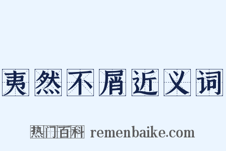 夷然不屑近义词是什么意思的图片